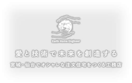 愛と技術で未来を創造する 新築・注文住宅