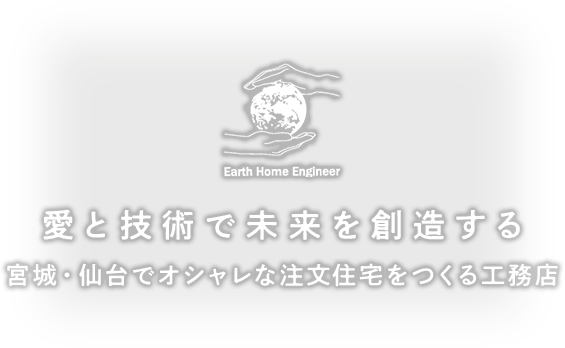 愛と技術で未来を創造する 新築・注文住宅